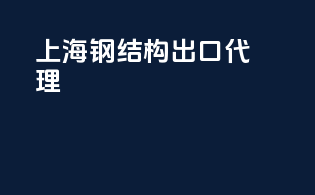 上海钢结构出口代理