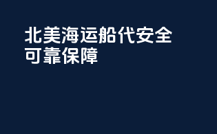 北美海运船代安全可靠保障