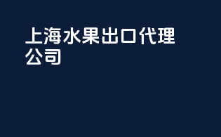 上海水果出口代理公司