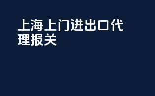 上海上门进出口代理报关