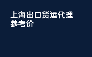 上海出口货运代理参考价