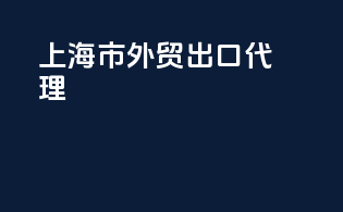 上海市外贸出口代理