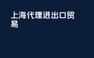 上海代理进出口贸易