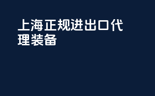 上海正规进出口代理装备