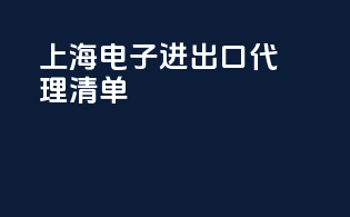 上海电子进出口代理清单