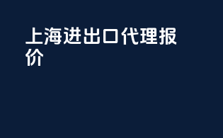 上海进出口代理报价