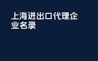 上海进出口代理企业名录