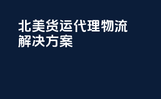 北美货运代理物流解决方案