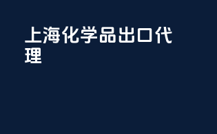 上海化学品出口代理