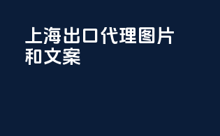 上海出口代理图片和文案