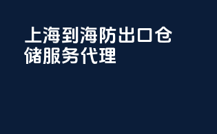 上海到海防出口仓储服务代理