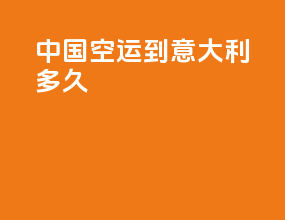 中国空运到意大利多久