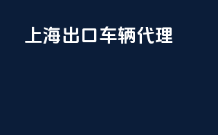 上海出口车辆代理