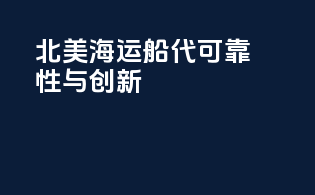 北美海运船代可靠性与创新