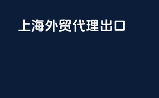 上海外贸代理出口