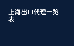 上海出口代理一览表