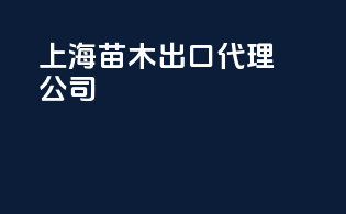 上海苗木出口代理公司