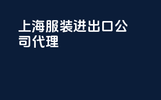 上海服装进出口公司代理