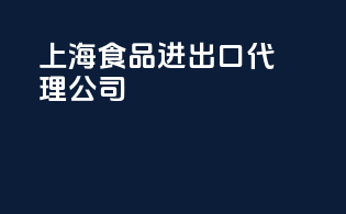 上海食品进出口代理公司