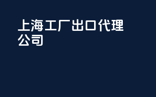 上海工厂出口代理公司