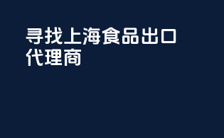 寻找上海食品出口代理商