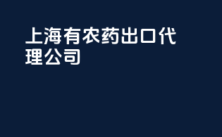 上海有农药出口代理公司