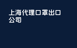 上海代理口罩出口公司