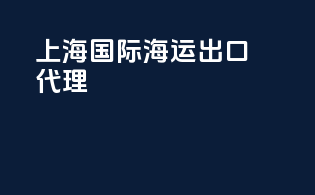 上海国际海运出口代理