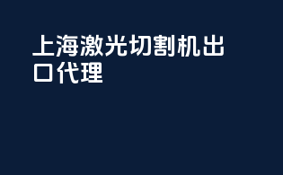 上海激光切割机出口代理
