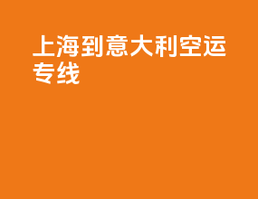 上海到意大利空运专线