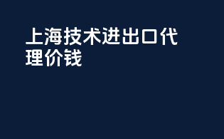 上海技术进出口代理价钱