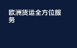 欧洲货运全方位服务