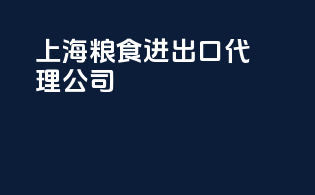 上海粮食进出口代理公司