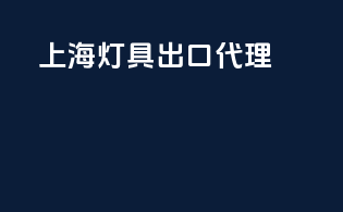 上海灯具出口代理