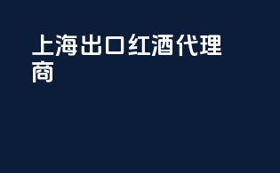 上海出口红酒代理商