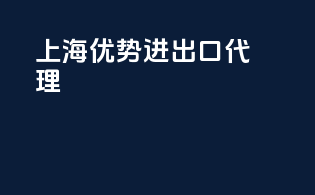 上海优势进出口代理