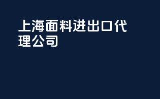 上海面料进出口代理公司