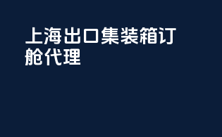上海出口集装箱订舱代理