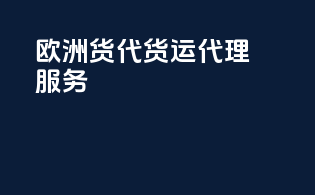 欧洲货代货运代理服务