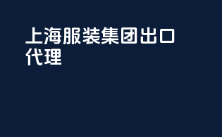 上海服装集团 出口代理