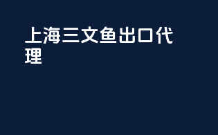 上海三文鱼出口代理