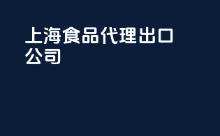 上海食品代理出口公司