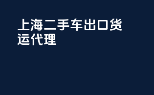 上海二手车出口货运代理
