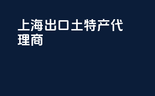 上海出口土特产代理商