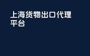 上海货物出口代理平台