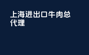 上海进出口牛肉总代理