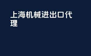 上海机械进出口代理