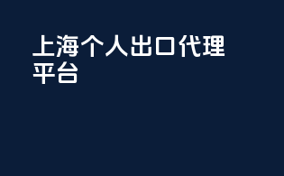 上海个人出口代理平台