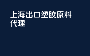 上海出口塑胶原料代理