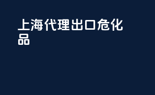 上海代理出口危化品